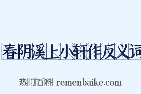 春阴溪上小轩作反义词是什么意思的图片